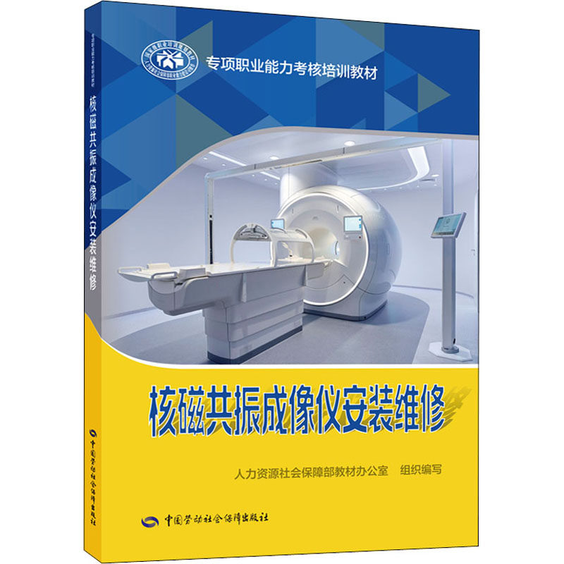 核磁共振成像仪安装维修 人力资源社会保障部教材办公室 著 执业考试其它专业科技 新华书店正版图书籍 中国劳动社会保障出版社