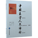 周程 2020 编 医学其它生活 中国医学人文评论 北京大学医学出版 图书籍 新华书店正版 社