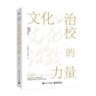 文化治校的力量 杜建国,李志欣 著 管理其它经管、励志 新华书店正版图书籍 电子工业出版社