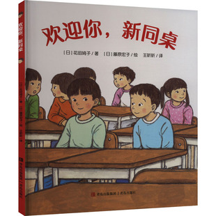 花田鸠子 社 青岛出版 绘 新同桌 日 其它儿童读物文学 王昕昕 著 图书籍 欢迎你 译 新华书店正版 藤原宏子