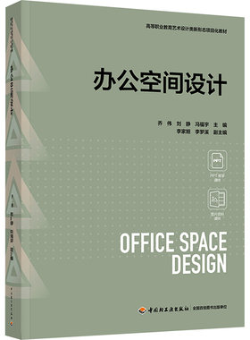 办公空间设计 乔伟,刘静,冯福宇 等 编 大学教材大中专 新华书店正版图书籍 中国轻工业出版社