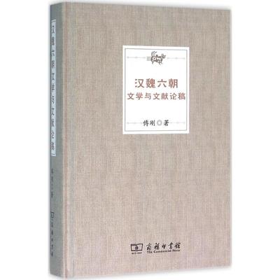 汉魏六朝文学与文献论稿 傅刚 著 著作 文学理论/文学评论与研究文学 新华书店正版图书籍 商务印书馆