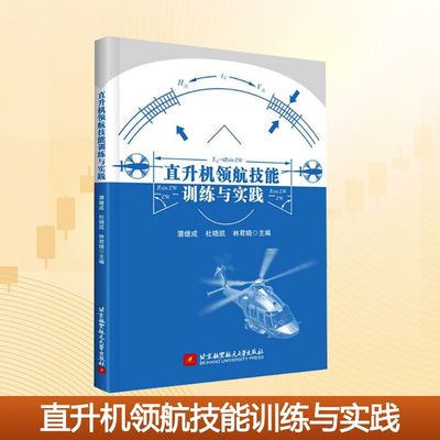 直升机领航技能训练与实践 潜继成,杜晓凯,林君晓 编 大学教材大中专 新华书店正版图书籍 北京航空航天大学出版社