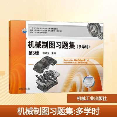 机械制图习题集 多学时 第5版 胡建生 编 全国机械行业职业教育精品教材 高职高专工科机械类专业的制图教材 机械工业出版社