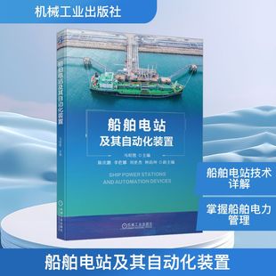 船舶电站及其自动化装置 马昭胜 编 交通/运输专业科技 新华书店正版图书籍 机械工业出版社