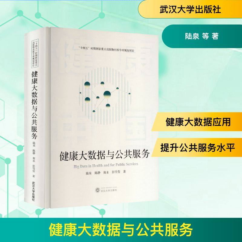 健康大数据与公共服务 陆泉 等 著 著 医学其它生活 新华书店正版图书籍 武汉大学出版社