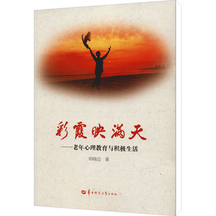 彩霞映满天——老年心理教育与积极生活 郑晓边 著 其他文教 新华书店正版图书籍 华中师范大学出版社