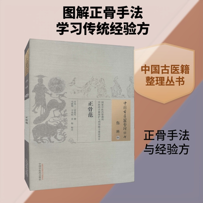 正骨范 二宫彦可 中国接骨图说 既奠定了日本柔道整复疗法的基础 也记载了众多的中国正骨推拿手法 中国中医药出版社