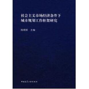 社会主义市场经济条件下的城市规划工作框架 陈晓丽　主编 著 建筑/水利（新）专业科技 新华书店正版图书籍 中国建筑工业出版社