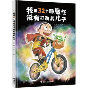 我用32个睡魔怪没有打败我儿子 彭懿 著 田宇 绘 绘本/图画书/少儿动漫书少儿 新华书店正版图书籍 接力出版社