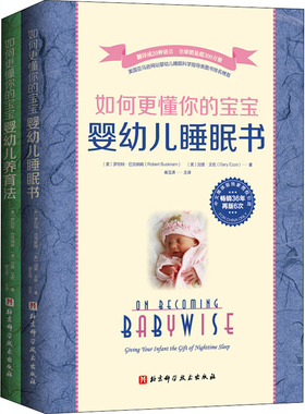 如何更懂你的宝宝(全2册) (美)罗伯特·巴克纳姆,(美)加里·艾佐 著 崔玉涛 译 孕产/育儿生活 新华书店正版图书籍