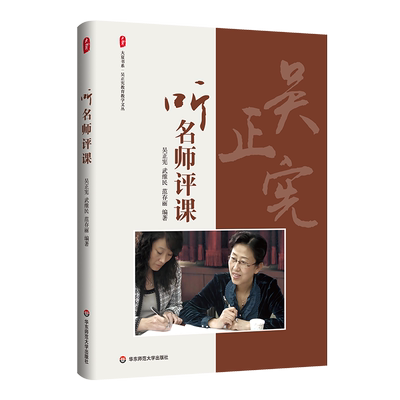 听名师评课 吴正宪,武维民,范存丽 编 教育/教育普及文教 新华书店正版图书籍 华东师范大学出版社