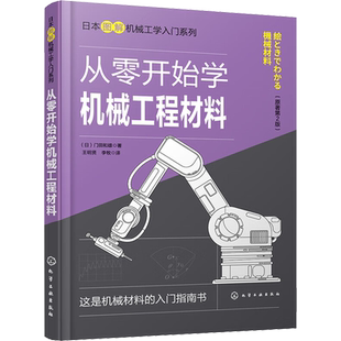 从零开始学机械工程材料 (日)门田和雄 著 王明贤,李牧 译 机械工程专业科技 新华书店正版图书籍 化学工业出版社