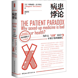 病患悖论 为什么“过度”医疗不利于你的健康? (英)玛格丽特·麦卡特尼 著 潘驿炜 译 自由组合套装生活 新华书店正版图书籍