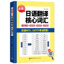 必背日语翻译核心词汇 曲冰 中国宇航出版社书籍 日语翻译核心词汇大全书籍备战日语MTI CATTI考试教材教程