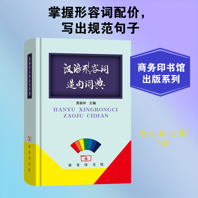 汉语形容词造句词典 袁毓林 编 汉语/辞典文教 新华书店正版图书籍 商务印书馆