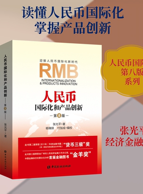 人民币国际化和产品创新第八版 张光平著 著 金融经管、励志 新华书店正版图书籍 中国金融出版社