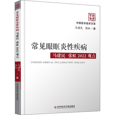 常见眼眶炎性疾病马建民 张虹2022观点 马建民,张虹 著 眼科学生活 新华书店正版图书籍 科学技术文献出版社