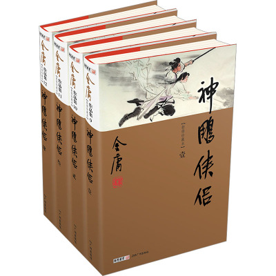 神雕侠侣(新修珍藏本)(1-4) 金庸 著 玄幻/武侠小说文学 新华书店正版图书籍 广州出版社