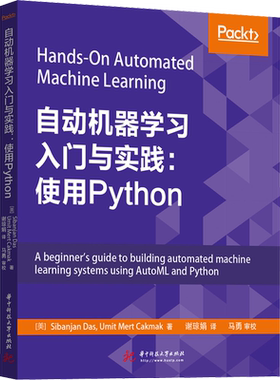 自动机器学习入门与实践:使用Python (美)西班扬·达斯(Sibanjan Das),(美)乌米特·卡卡马克(Umit Mert Cakmak) 著 谢琼娟 译