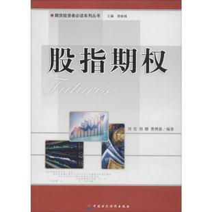 股指期权 刘宏 中国财政经济出版 编著;胡俞越 图书籍 著 曹博源 励志 新华书店正版 胡娜 丛书主编 金融经管 社