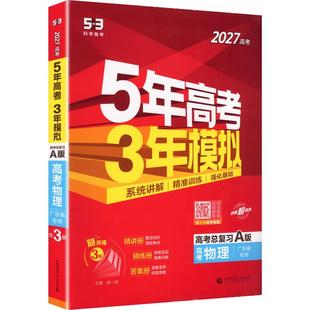 (仅发线上)2027版《5.3》高考A版广东版 物理 曲一线 主编 编 中学教辅文教 新华书店正版图书籍 首都师范大学出版社