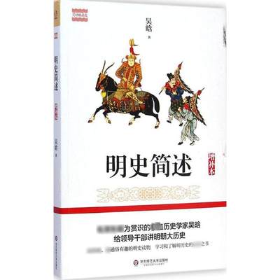 明史简述增补本 吴晗 著 中国通史社科 新华书店正版图书籍 华东师范大学出版社