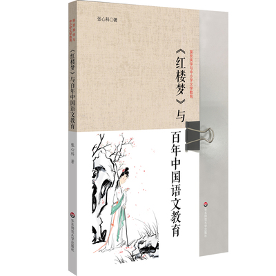 ＜红楼梦＞与百年中国语文教育 张心科 著 教育/教育普及文教 新华书店正版图书籍 华东师范大学出版社