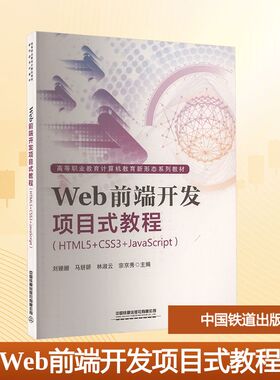 Web前端开发项目式教程(HTML5+CSS3+JavaScript) 刘姗姗 等 主编 编 大学教材大中专 新华书店正版图书籍 中国铁道出版社有限公司