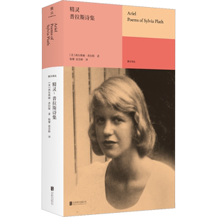 精灵 普拉斯诗集 (美)西尔维娅·普拉斯 著 陈黎,张芬龄 译 外国诗歌文学 新华书店正版图书籍 北京联合出版公司