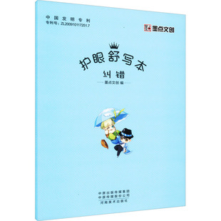 护眼舒写本 纠错 墨点文创 编 社会实用教材文教 新华书店正版图书籍 河南美术出版社