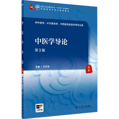 中医学导论 第3版 石作荣 编 大学教材大中专 新华书店正版图书籍 人民卫生出版社