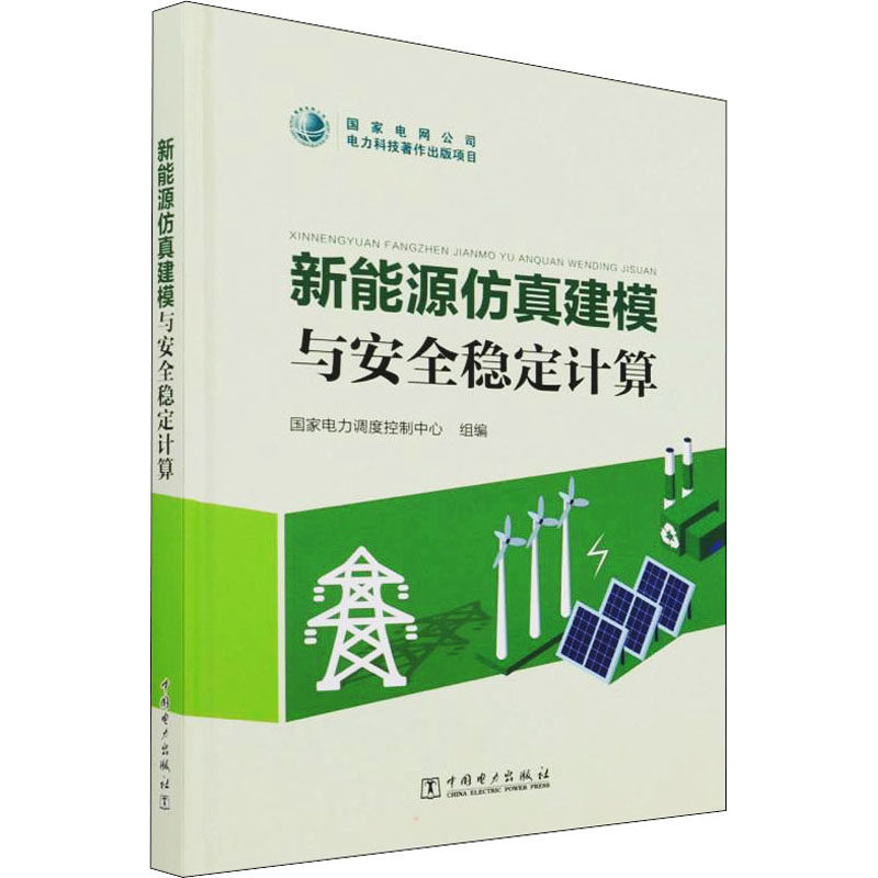 新能源仿真建模与安全稳定计算 国家电力调度控制中心 编 交通/运输专业科技 新华书店正版图书籍 中国电力出版社使用感如何?