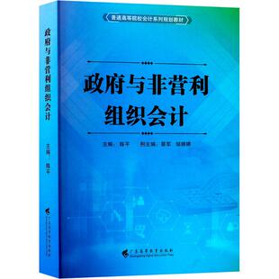 政府与非营利组织会计 陈平 编 大学教材大中专 新华书店正版图书籍 广东高等教育出版社