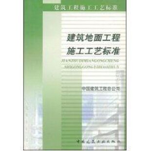 建筑地面工程施工工艺标准 中国建筑工程总公司[著] 著 标准专业科技 新华书店正版图书籍 中国建筑工业出版社