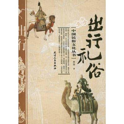 中国民俗文化丛书—出行礼俗 曾磊 著 礼仪经管、励志 新华书店正版图书籍 天津人民出版社