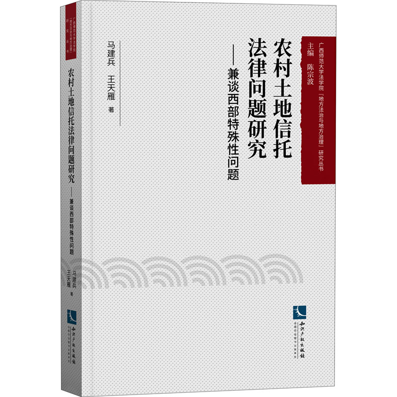 农村土地信托法律问题研究——兼谈西部特殊性问题 马建兵,王天雁 著 陈宗波 编 法学理论社科 新华书店正版图书籍