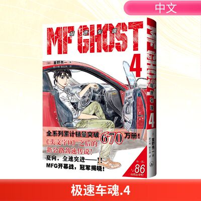 极速车魂4 (日)重野秀一 著 著 施小炜,张乐风 译 译 漫画书籍文学 新华书店正版图书籍 上海三联书店