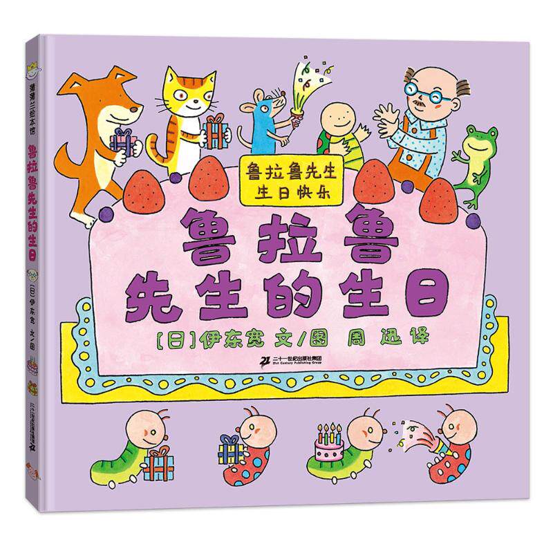 鲁拉鲁先生的生日(精) (日)伊东宽 著 周迅 译