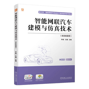 王巍 编 机械工业出版 含实验指导 社 图书籍 李彪 新华书店正版 智能网联汽车建模与仿真技术 汽车大中专