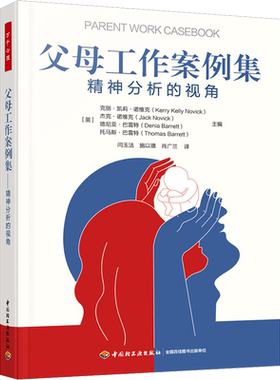 父母工作案例集 精神分析的视角 (美)克丽·凯莉·诺维克 等 编 闫玉洁,施以德,肖广兰 译 心理学社科 新华书店正版图书籍