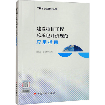 建设项目工程总承包计价规范应用指南 谢洪学,袁春林 编 大学教材专业科技 新华书店正版图书籍 中国计划出版社
