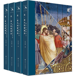 走 意大利看画去 全4册 对意大利众多古迹的历史背景 感受众多画派与画家作品 享受一趟意大利艺术之旅 四川人民出版社