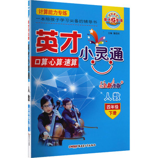暂AL课标数学4下(人教版)/英才小灵通 詹昌斌 主编 编 小学教辅文教 新华书店正版图书籍 新疆青少年出版社