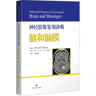 神经影像鉴别诊断 脑和脑膜 (美)史蒂文·P.迈耶斯 著 黎元,尹波,孙国平 译 临床医学生活 新华书店正版图书籍