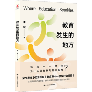 教育发生的地方 李斌 学校的形式和表象一直在变 但教育的本质始终如一  适合教师与对教育感兴趣的人士阅读  中国人民大学出版社