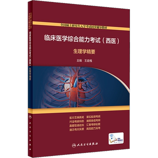 临床医学综合能力考试(西医)生理学精要 王庭槐 编 考研（新）大中专 新华书店正版图书籍 人民卫生出版社