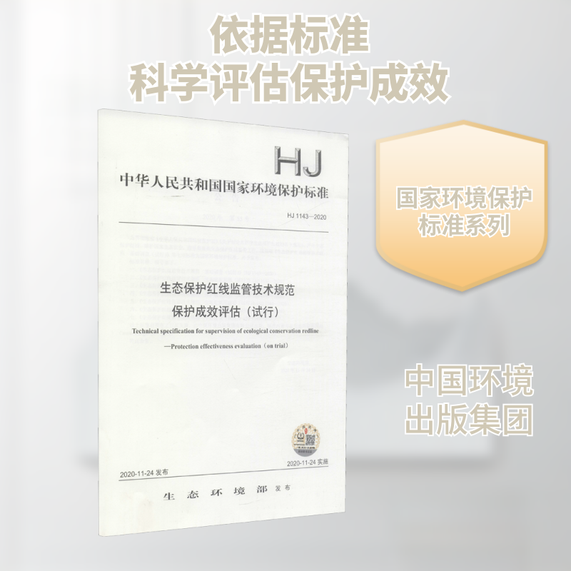 生态保护红线监管技术规范 保护成效评估(试行) HJ 1143-2020 生态环境部 标准专业科技 新华书店正版图书籍 中国环境出版集团