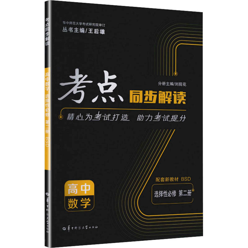 2026版高中数学选择性必修第二册(北师版)/考点同步解读 王后雄 主编;刘院花分册主编 编 中学教辅文教 新华书店正版图书籍,书籍/杂志/报纸,中学教辅,淘宝优惠券,粉丝福利购,淘宝优惠卷