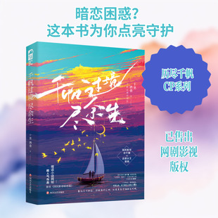 千帆过境尽余生 十里酒香 著 青春/都市/言情/轻小说文学 新华书店正版图书籍 四川文艺出版社